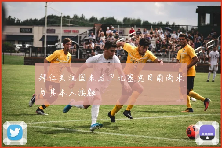 拜仁关注国米后卫比塞克目前尚未与其本人接触