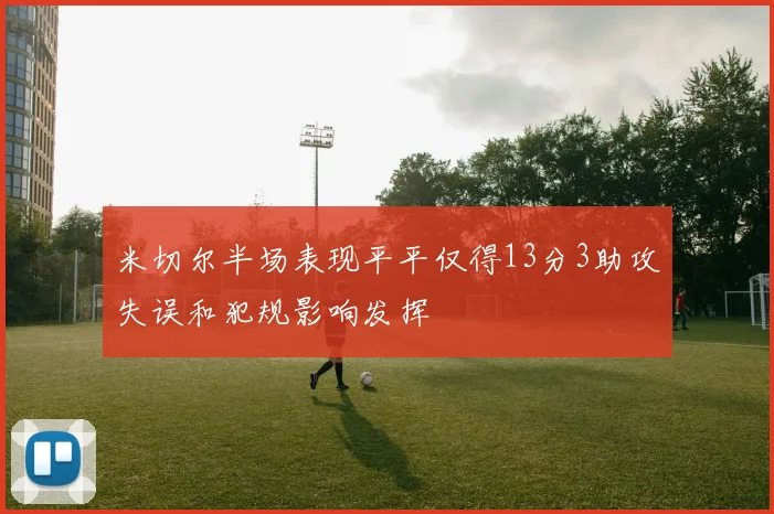 米切尔半场表现平平仅得13分3助攻失误和犯规影响发挥