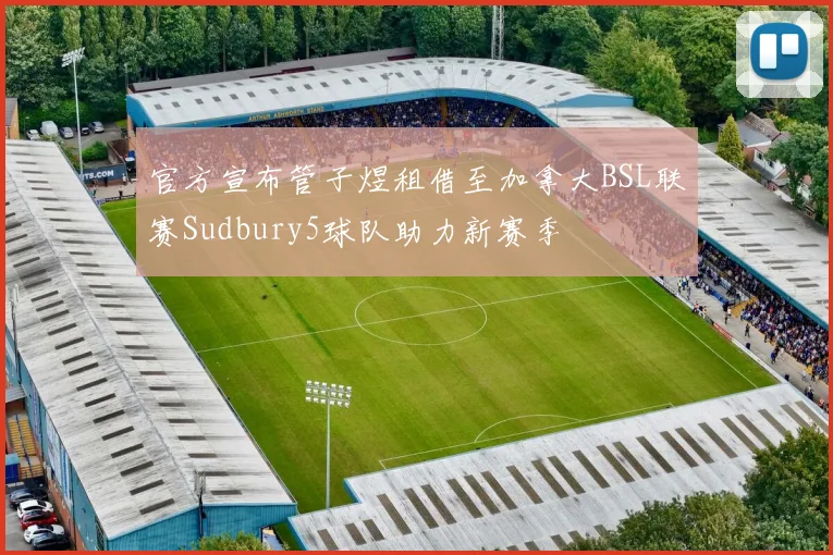 官方宣布管子煜租借至加拿大BSL联赛Sudbury5球队助力新赛季