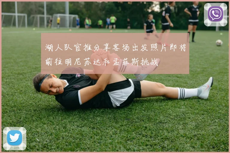 湖人队官推分享客场出发照片即将前往明尼苏达和孟菲斯挑战
