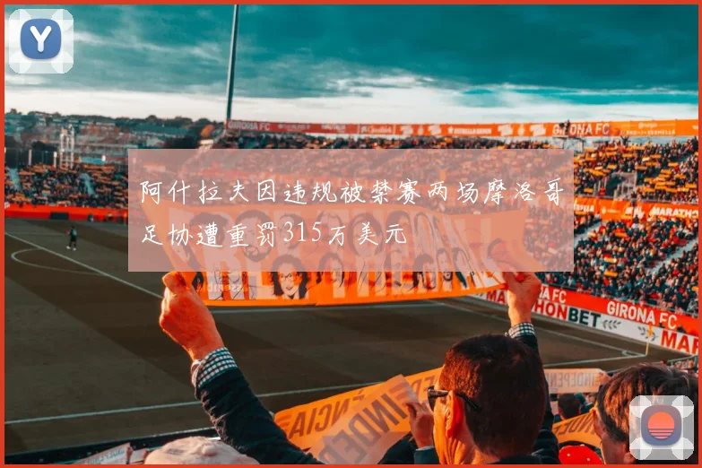 阿什拉夫因违规被禁赛两场摩洛哥足协遭重罚315万美元