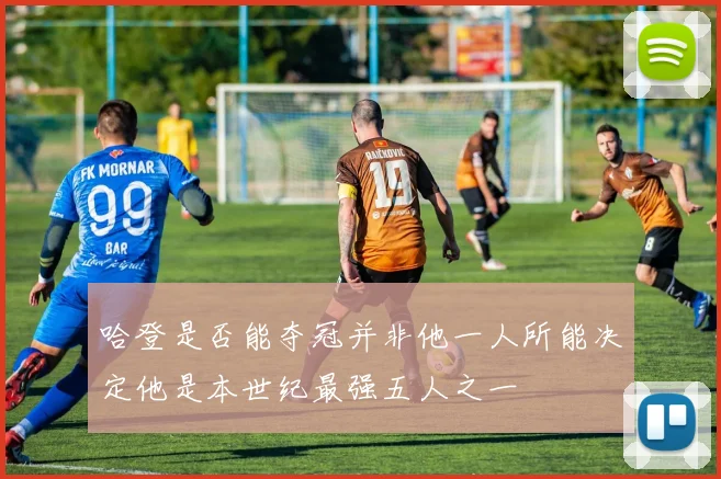 哈登是否能夺冠并非他一人所能决定他是本世纪最强五人之一