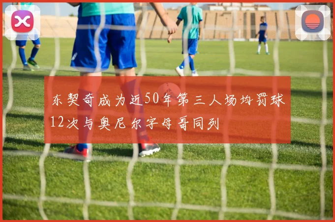 东契奇成为近50年第三人场均罚球12次与奥尼尔字母哥同列