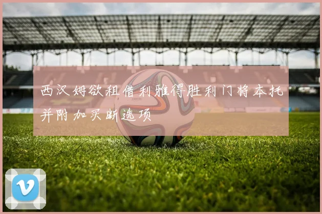 西汉姆欲租借利雅得胜利门将本托并附加买断选项