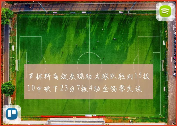 罗林斯高效表现助力球队胜利15投10中砍下23分7板4助全场零失误