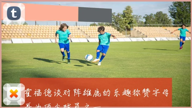 霍福德谈对阵雄鹿的乐趣称赞字母哥为顶尖球员之一