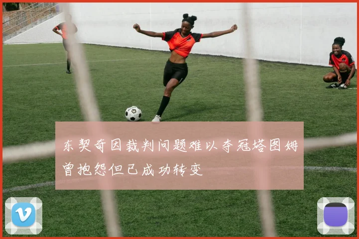 东契奇因裁判问题难以夺冠塔图姆曾抱怨但已成功转变