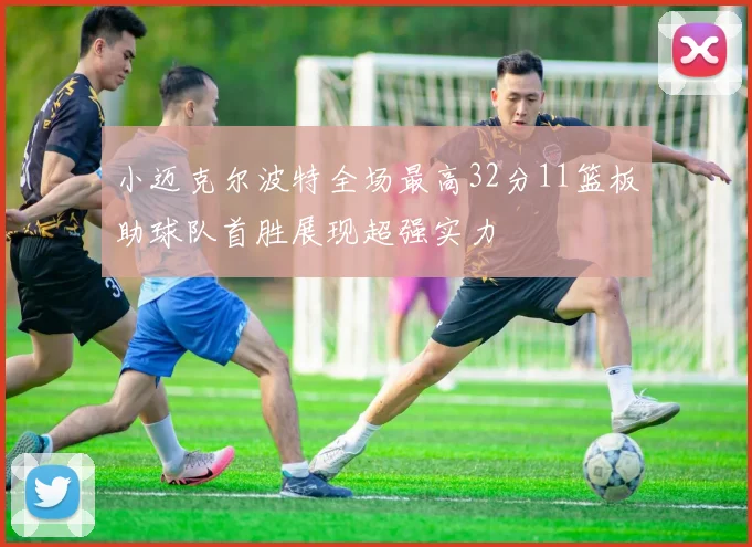 小迈克尔波特全场最高32分11篮板助球队首胜展现超强实力
