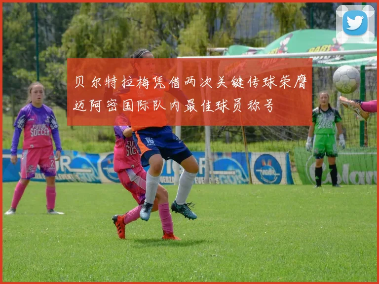 贝尔特拉梅凭借两次关键传球荣膺迈阿密国际队内最佳球员称号