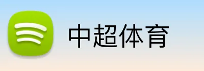 中超体育 logo
